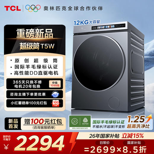 【新品上市】TCL超级筒洗烘一体洗衣机全自动家用12KG直驱羊毛绿标护衣G120T5W-DIS 商品图0