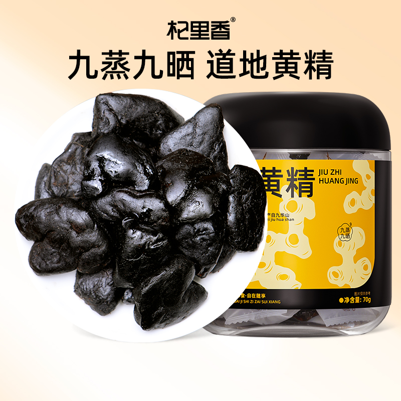 杞里香70g罐装、150g盒装即食九制黄精；九华山有机黄精（70g、250g），九蒸九晒、地道黄精独立便携真空小袋包装，开袋即食（有机款及非有机款任选）有几