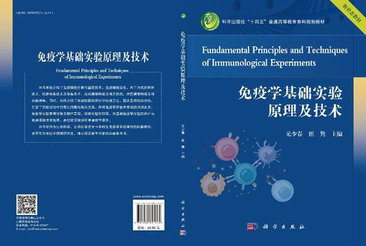 免疫学基础实验原理及技术 9787030851925 商品图3