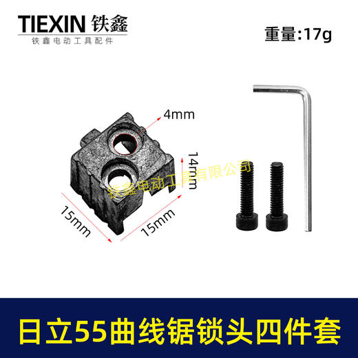 【货号01057】适配日立55曲线锯锁头螺丝夹头往复锯锁头锯片夹头55曲线锯夹头曲线锯配件 商品图0