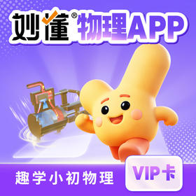 妙懂物理不同年龄使用攻略