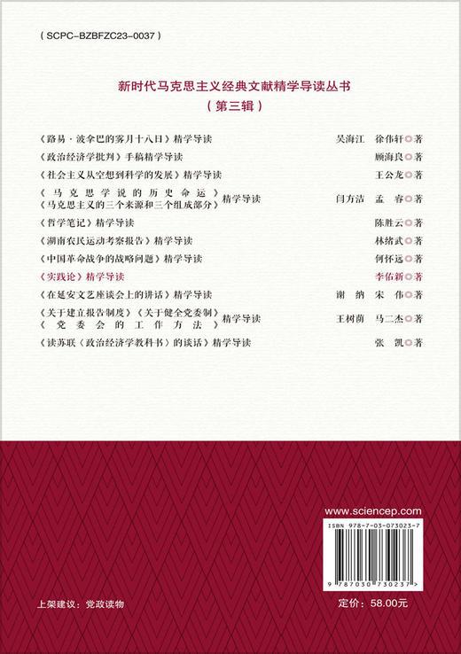 《实践论》精学导读 李佑新 9787030730237 商品图1
