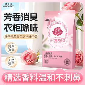 【比樟脑丸好用！12.9抢3大袋】米卡博多功能芳香包 吸走湿气霉气 高级玫瑰香 缓释增香 植物精华萃取母婴可用 衣柜//各种衣物/床单/沙发等