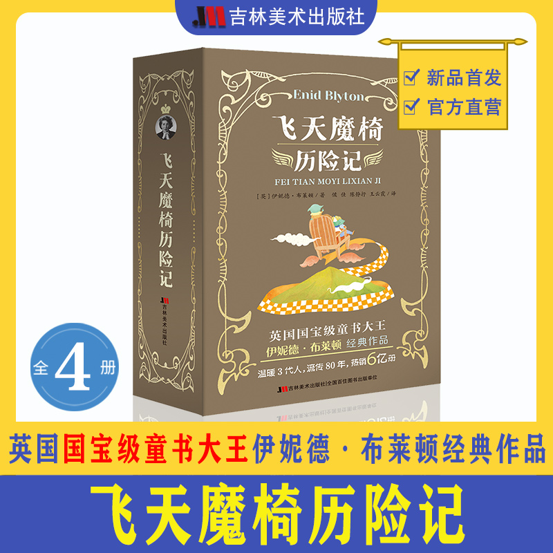 飞天魔椅历险记（全4册）英国国宝级童书大王 热销6亿册！ 伊妮德▪布莱顿作品