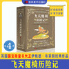 飞天魔椅历险记（全4册）英国国宝级童书大王 热销6亿册！ 伊妮德▪布莱顿作品 商品缩略图0