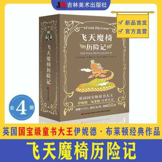 飞天魔椅历险记（全4册）英国国宝级童书大王 热销6亿册！ 伊妮德▪布莱顿作品 商品图0