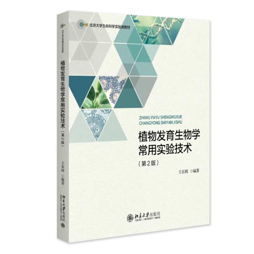 教材：植物发育生物学常用实验技术（第2版） 商品图0