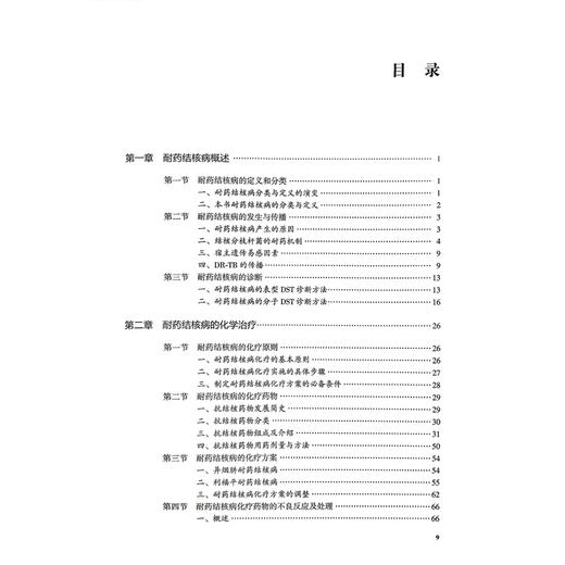 耐药结核病治疗 吴桂辉 蒋良双 主编 主要内容涵盖了耐药结核病治疗的各个方面 包括耐药结核病概述等9787117370141人民卫生出版社 商品图3