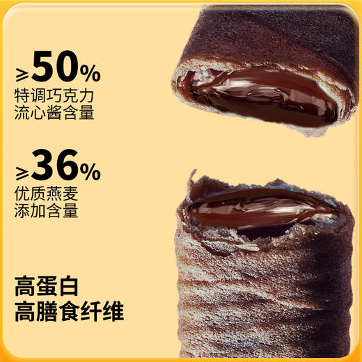 低糖流心燕麦蛋卷 特调巧克力流心酱 高蛋白+益生元 优质燕麦+新鲜鸡蛋制作 商品图2