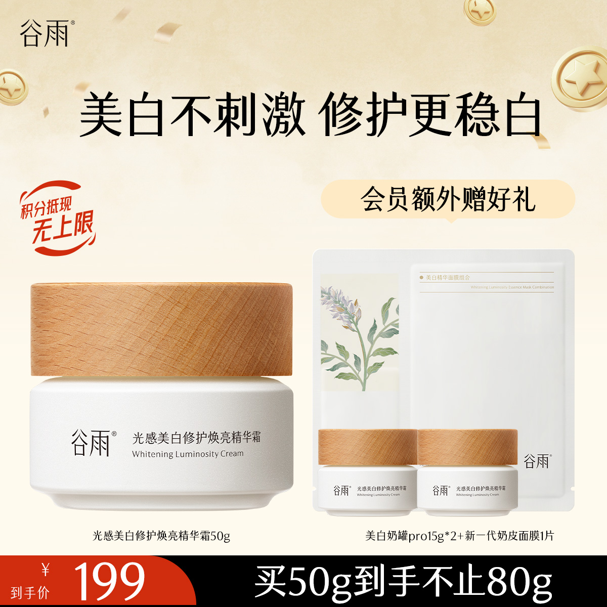 【淡斑焕亮】谷雨美白奶罐pro 光感美白修护焕亮精华霜 美白不刺激停用不反黑