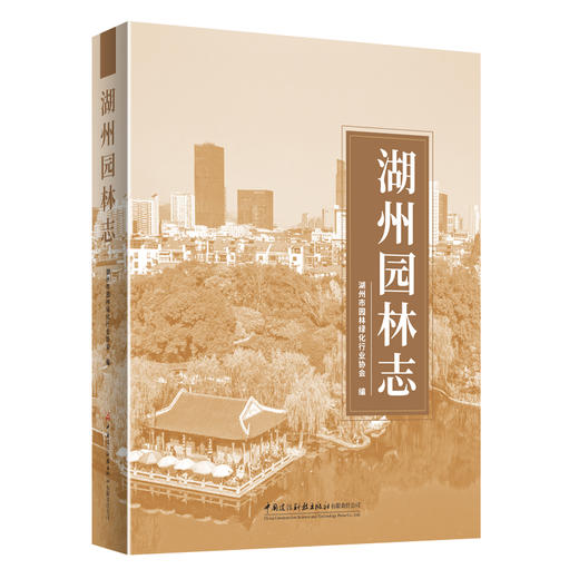 湖州园林志 商品图0