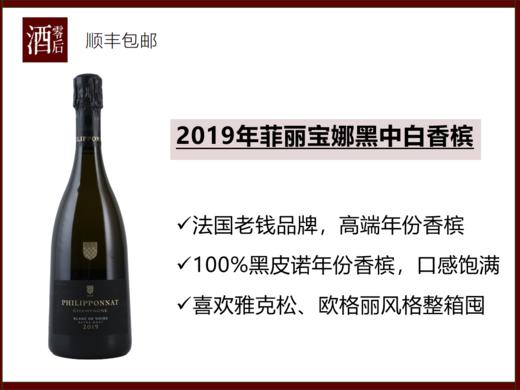 法国2019年菲丽宝娜黑中白香槟 商品图0