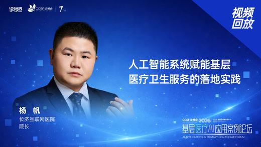 杨帆｜《人工智能系统赋能基层 医疗卫生服务的落地实践》 商品图0