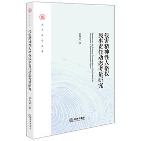 侵害精神性人格权民事责任动态考量研究  吕姝洁著  法律出版社