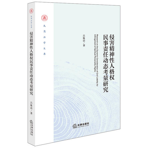 侵害精神性人格权民事责任动态考量研究  吕姝洁著  法律出版社 商品图0