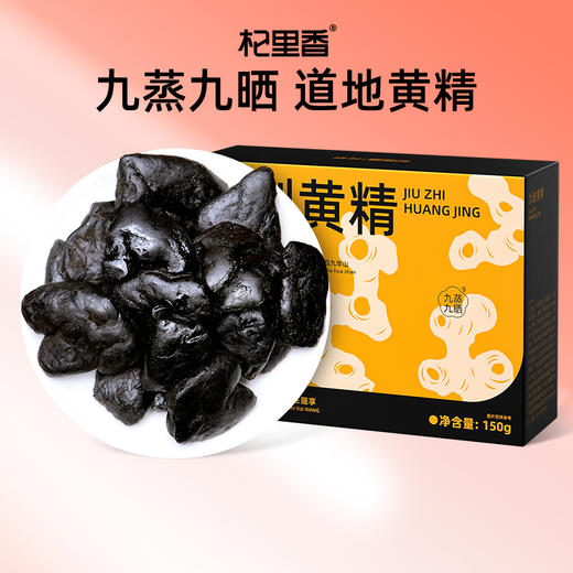 杞里香70g罐装、150g盒装即食九制黄精；九华山多花黄精，九蒸九晒、地道黄精独立便携真空小袋包装，开袋即食（有机款及非有几款任选） 商品图1