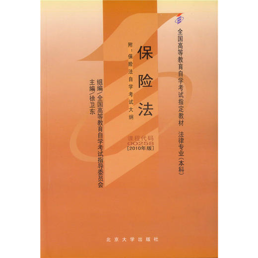 保险法(2010年版) 徐卫东 著 高等教育自学考试教材 商品图2