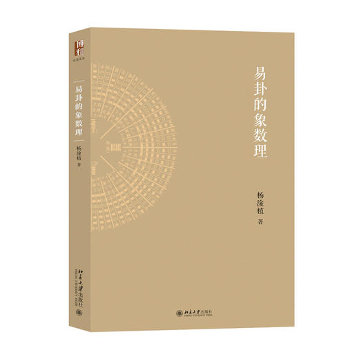 易卦的象数理 北京大学出版社 商品图3