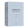 中国的低生育率：演变趋势、驱动因素与干预效果(上下册) 商品缩略图0