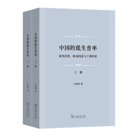 中国的低生育率：演变趋势、驱动因素与干预效果(上下册)