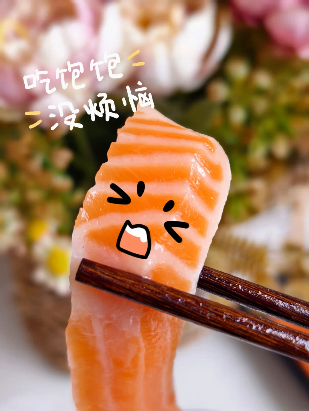 &正宗三文鱼🍣鲜美至极！细腻柔软的肉质，轻轻一抿就在嘴里化开，像奶油一样丝滑～