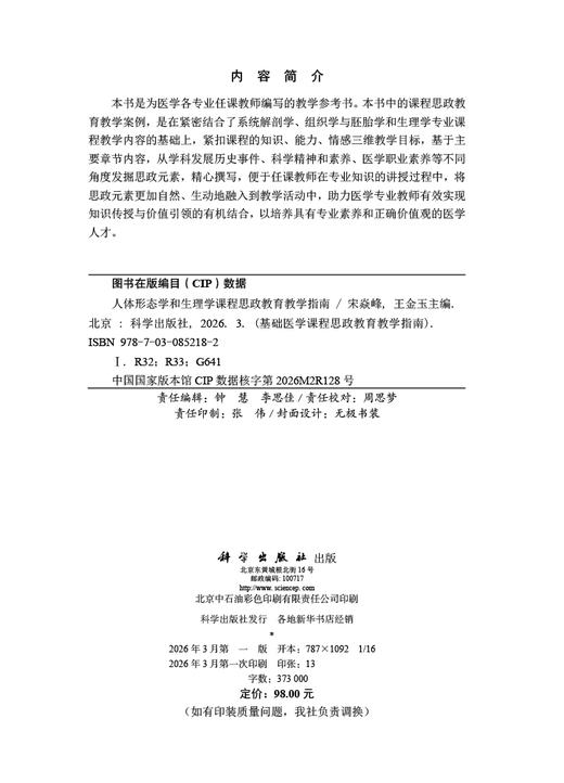 人体形态学和生理学课程思政教育教学指南 9787030852182 商品图2