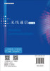 无线通信（英文版）（Wireless communications） 田斌 9787030852625 商品缩略图1