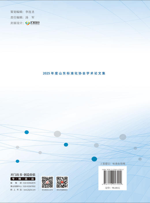 2025年度山东标准化协会学术论文集 商品图1