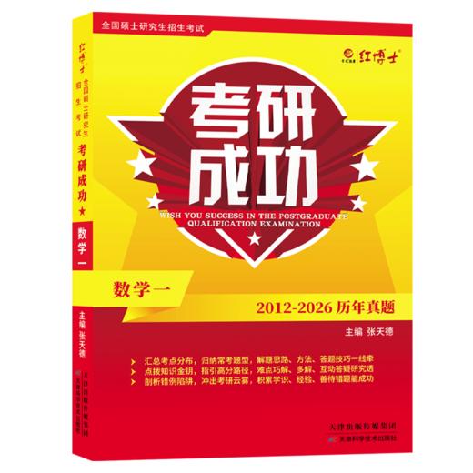 红博士2027考研数学一历年真题详解考研成功2012-2026近15年真题试卷答案详细解析 商品图5