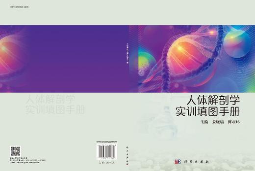 人体解剖学实训填图手册 9787030852885 商品图3