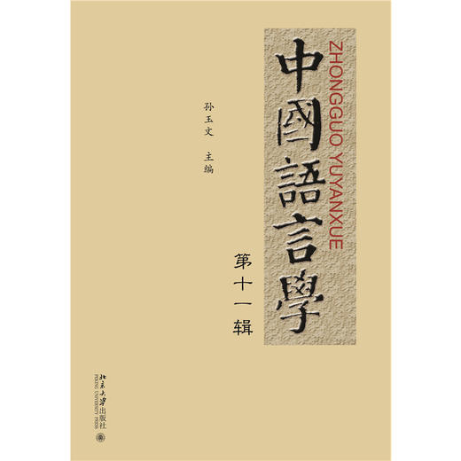 中国语言学  第十一辑 商品图1