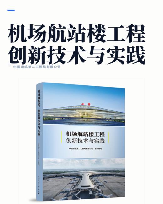 机场航站楼工程创新技术与实践 商品图2