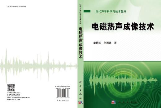电磁热声成像技术 李艳红 9787030848888 商品图3
