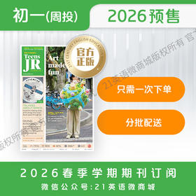 【学期周投】| 初一2026上半年春季学期报纸预订（2026年4月6日-6月29日出版的报纸）