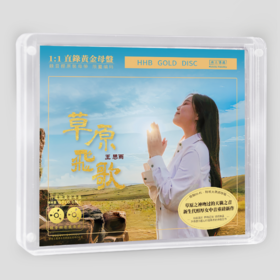 王思雨2026《草原飞歌》HIFI专辑1:1直刻&黄金直刻 无比传真