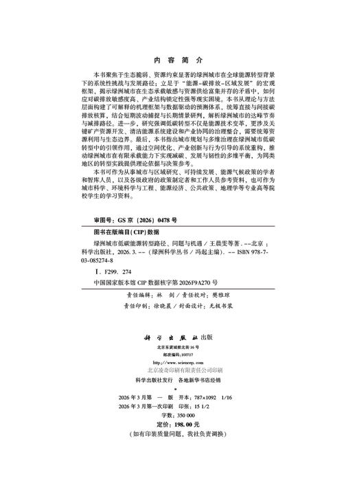 绿洲城市低碳能源转型路径、问题与机遇 王晨雯等 9787030852748 商品图2