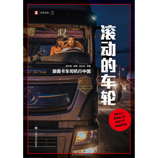 滚动的车轮:跟着卡车司机行中国 译文纪实 黄子懿/驳静/张从志 等 著 公路运输 中国社会变迁与个体命运 非虚构 上海译文出版 正版 商品图2