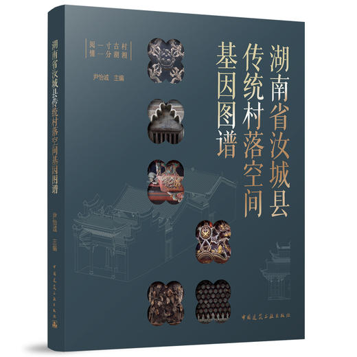 湖南省汝城县传统村落空间基因图谱 商品图0
