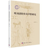 明刊诸腔传奇声腔研究 马华祥 9787030837585 商品缩略图0
