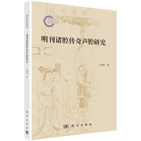 明刊诸腔传奇声腔研究 马华祥 9787030837585
