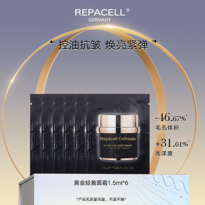 【会员特享】REPACELL瑞铂希德国【黑金轻盈面霜1.5ml*6】