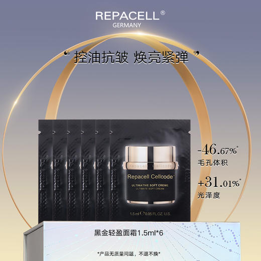 【会员特享】REPACELL瑞铂希德国【黑金轻盈面霜1.5ml*6】 商品图0