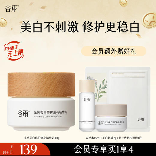 【淡斑焕亮】谷雨美白奶罐pro 光感美白修护焕亮精华霜 美白不刺激停用不反黑 商品图1