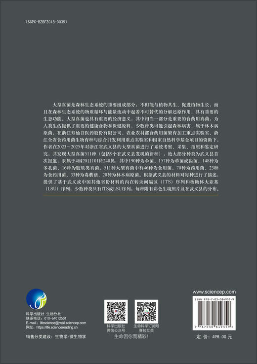 浙江武义大型真菌 9787030849359 商品图1