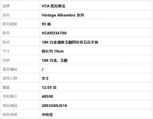 【95新】VCA梵克雅宝Vintage Alhambra系列VCARD3470018K白金镶紫玉髓四叶草五花手链 链长约19cm女士200326NJS16 商品图6