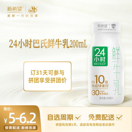 【拼团专享】新希望玻璃瓶24小时巴氏鲜牛乳200ml 商品图0