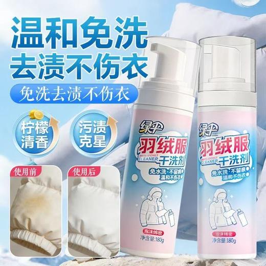 绿伞羽绒服干洗剂深层去污温和不伤衣免水洗不留痕 商品图2
