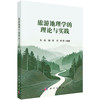 旅游地理学的理论与实践 9787030853820 商品缩略图0