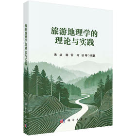 旅游地理学的理论与实践 9787030853820