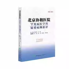 北京协和医院罕见病医学科疑难病例析评（第1辑）